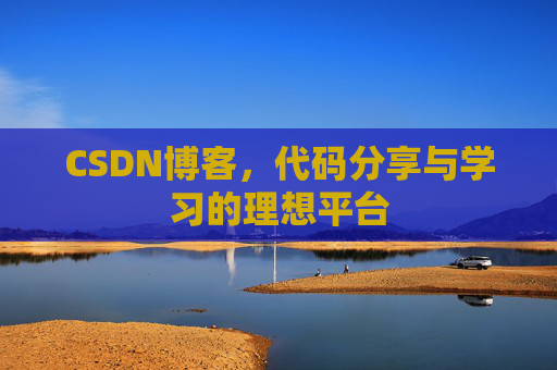 CSDN博客，代码分享与学习的理想平台